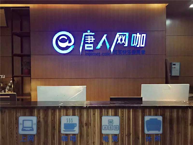 唐人網(wǎng)咖網(wǎng)吧桌椅沙發(fā)裝修效果圖